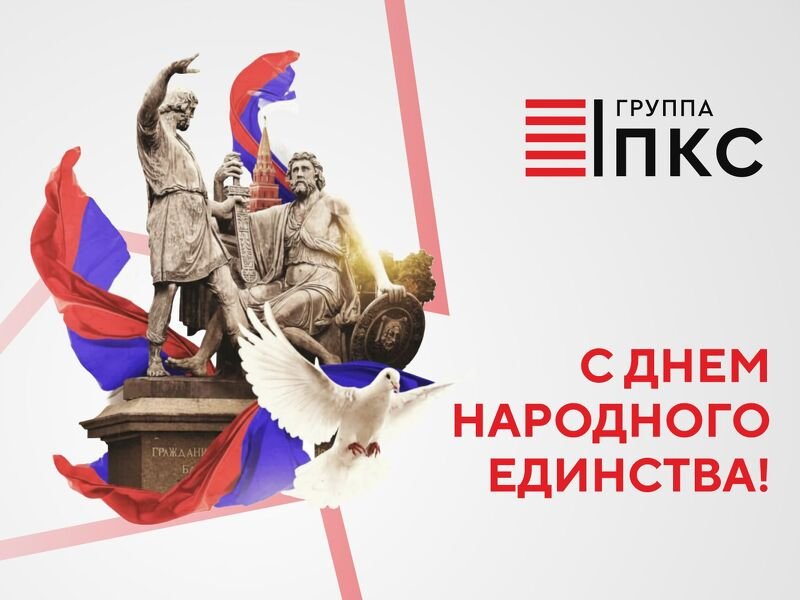 С Днем народного единства!