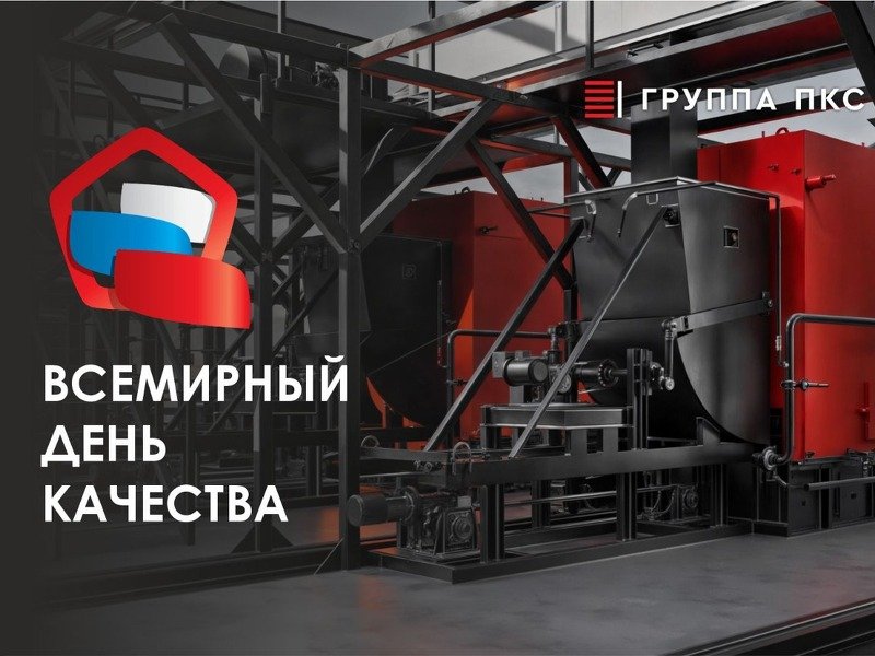 Всё начинается с качества!